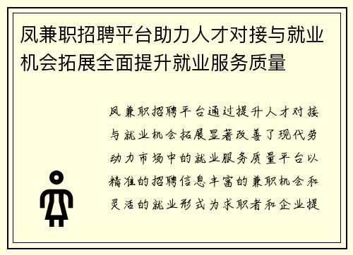 凤兼职招聘平台助力人才对接与就业机会拓展全面提升就业服务质量