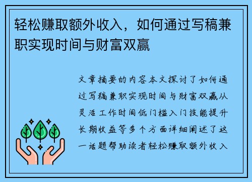 轻松赚取额外收入，如何通过写稿兼职实现时间与财富双赢