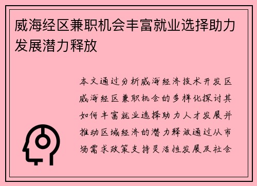 威海经区兼职机会丰富就业选择助力发展潜力释放
