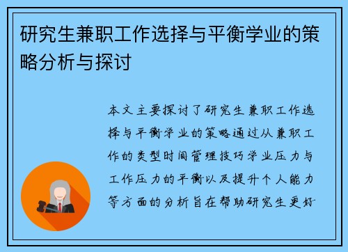 研究生兼职工作选择与平衡学业的策略分析与探讨