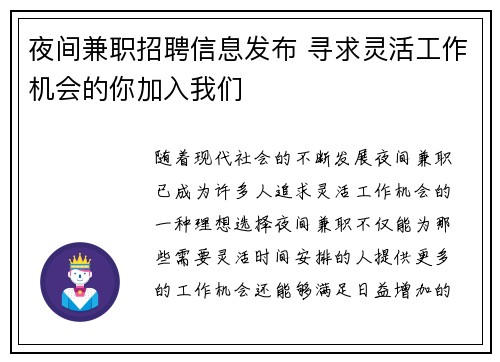 夜间兼职招聘信息发布 寻求灵活工作机会的你加入我们