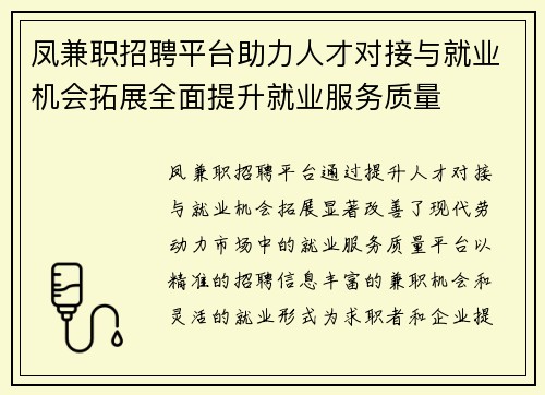 凤兼职招聘平台助力人才对接与就业机会拓展全面提升就业服务质量