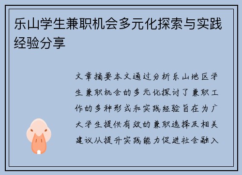 乐山学生兼职机会多元化探索与实践经验分享
