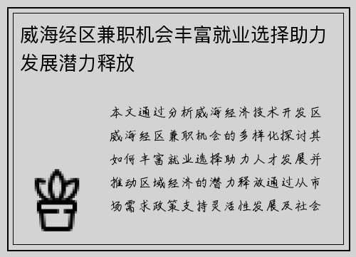 威海经区兼职机会丰富就业选择助力发展潜力释放