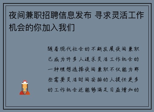 夜间兼职招聘信息发布 寻求灵活工作机会的你加入我们