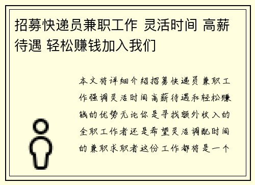 招募快递员兼职工作 灵活时间 高薪待遇 轻松赚钱加入我们