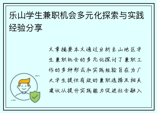 乐山学生兼职机会多元化探索与实践经验分享