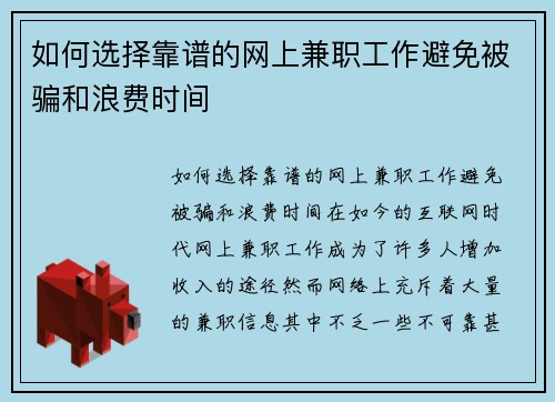 如何选择靠谱的网上兼职工作避免被骗和浪费时间