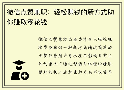 微信点赞兼职：轻松赚钱的新方式助你赚取零花钱