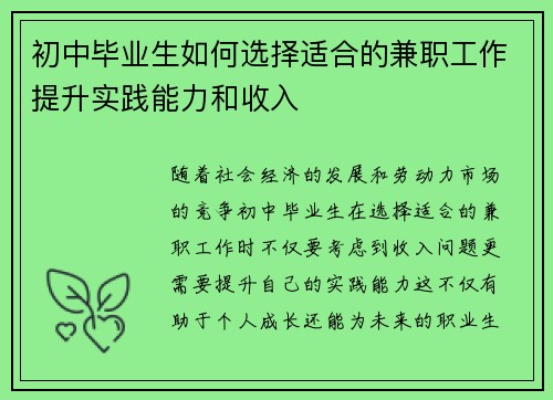 初中毕业生如何选择适合的兼职工作提升实践能力和收入