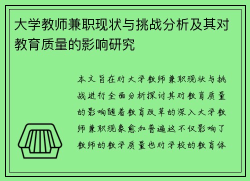 大学教师兼职现状与挑战分析及其对教育质量的影响研究