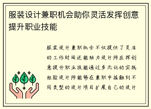 服装设计兼职机会助你灵活发挥创意提升职业技能