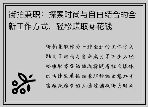 街拍兼职：探索时尚与自由结合的全新工作方式，轻松赚取零花钱
