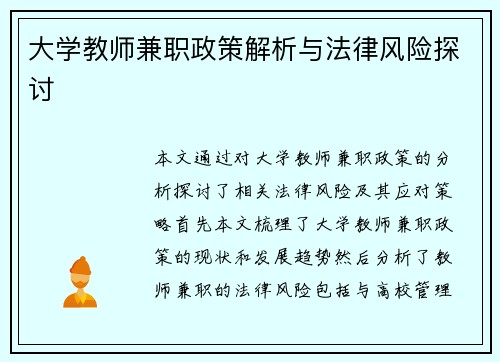 大学教师兼职政策解析与法律风险探讨