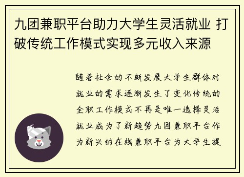 九团兼职平台助力大学生灵活就业 打破传统工作模式实现多元收入来源