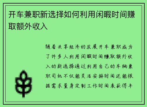 开车兼职新选择如何利用闲暇时间赚取额外收入