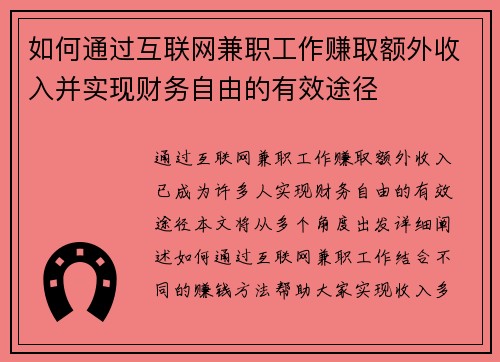 如何通过互联网兼职工作赚取额外收入并实现财务自由的有效途径