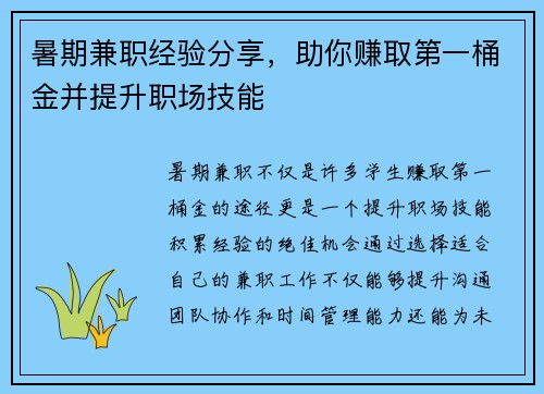 暑期兼职经验分享，助你赚取第一桶金并提升职场技能