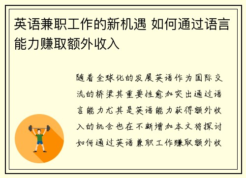英语兼职工作的新机遇 如何通过语言能力赚取额外收入