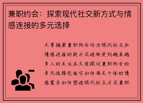 兼职约会：探索现代社交新方式与情感连接的多元选择