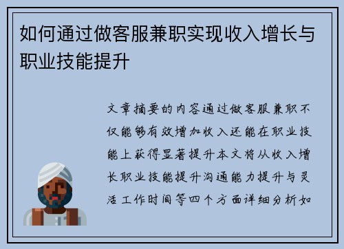 如何通过做客服兼职实现收入增长与职业技能提升