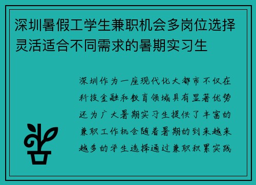 深圳暑假工学生兼职机会多岗位选择灵活适合不同需求的暑期实习生