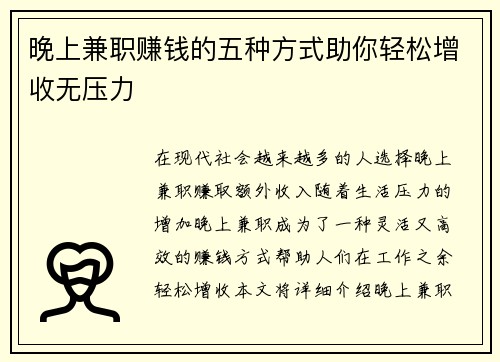 晚上兼职赚钱的五种方式助你轻松增收无压力