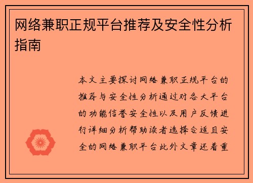 网络兼职正规平台推荐及安全性分析指南