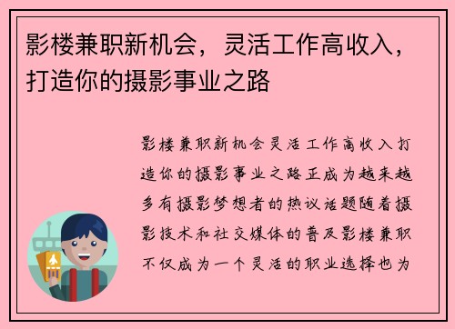影楼兼职新机会，灵活工作高收入，打造你的摄影事业之路