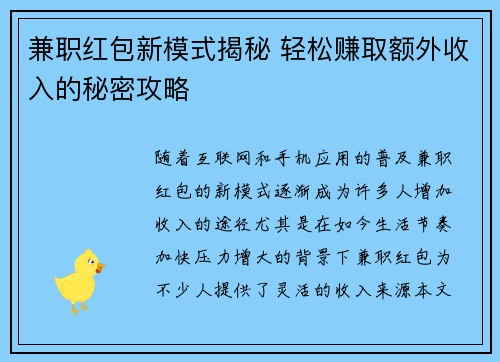 兼职红包新模式揭秘 轻松赚取额外收入的秘密攻略