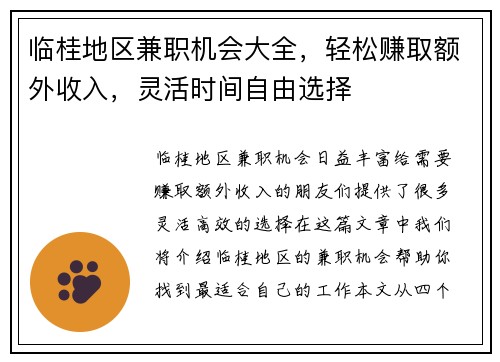 临桂地区兼职机会大全，轻松赚取额外收入，灵活时间自由选择