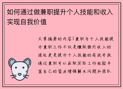 如何通过做兼职提升个人技能和收入实现自我价值
