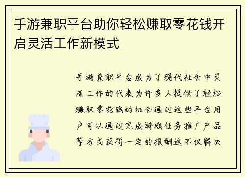 手游兼职平台助你轻松赚取零花钱开启灵活工作新模式