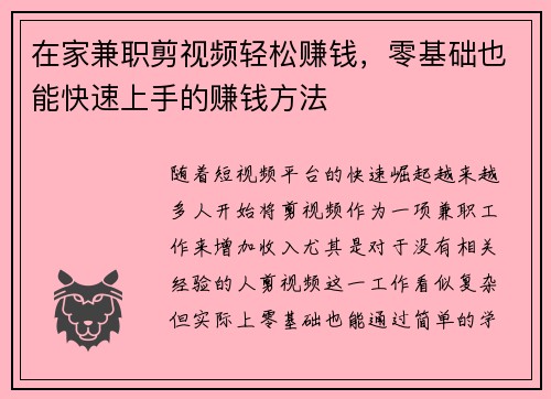 在家兼职剪视频轻松赚钱，零基础也能快速上手的赚钱方法