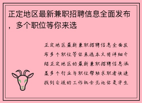 正定地区最新兼职招聘信息全面发布，多个职位等你来选