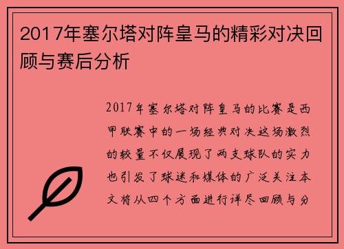 2017年塞尔塔对阵皇马的精彩对决回顾与赛后分析
