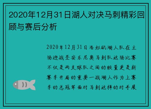 2020年12月31日湖人对决马刺精彩回顾与赛后分析
