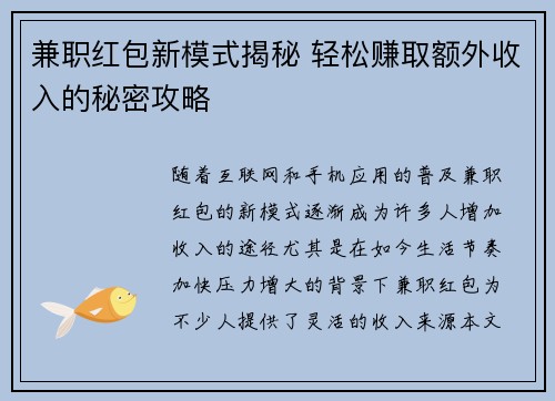 兼职红包新模式揭秘 轻松赚取额外收入的秘密攻略