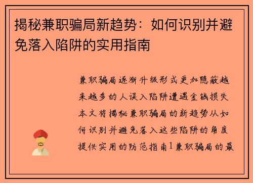 揭秘兼职骗局新趋势：如何识别并避免落入陷阱的实用指南