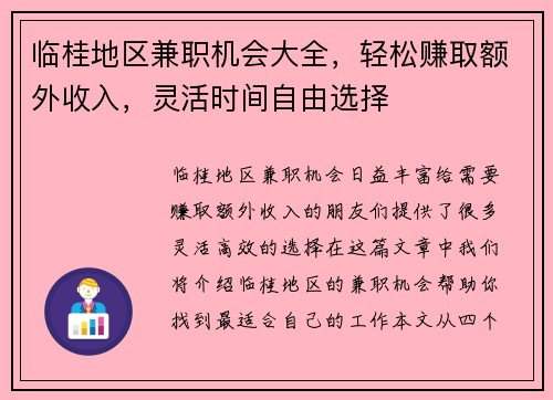 临桂地区兼职机会大全，轻松赚取额外收入，灵活时间自由选择
