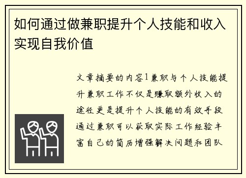 如何通过做兼职提升个人技能和收入实现自我价值