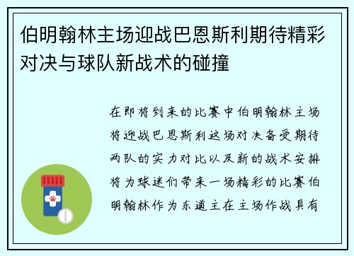 伯明翰林主场迎战巴恩斯利期待精彩对决与球队新战术的碰撞