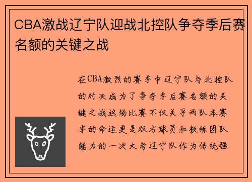 CBA激战辽宁队迎战北控队争夺季后赛名额的关键之战