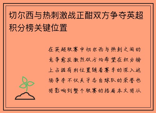 切尔西与热刺激战正酣双方争夺英超积分榜关键位置