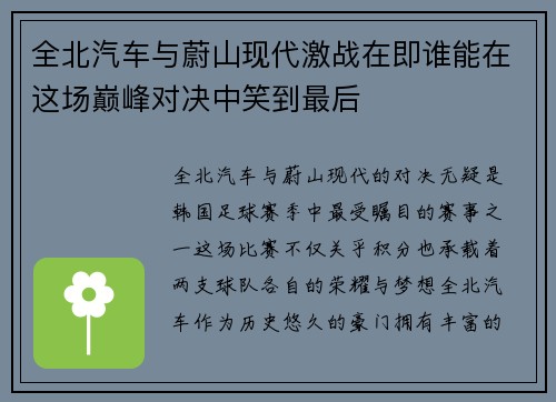 全北汽车与蔚山现代激战在即谁能在这场巅峰对决中笑到最后