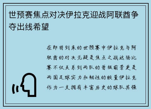 世预赛焦点对决伊拉克迎战阿联酋争夺出线希望