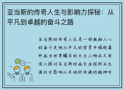 亚当斯的传奇人生与影响力探秘：从平凡到卓越的奋斗之路