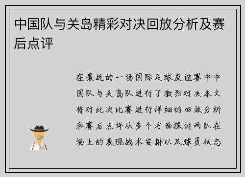 中国队与关岛精彩对决回放分析及赛后点评