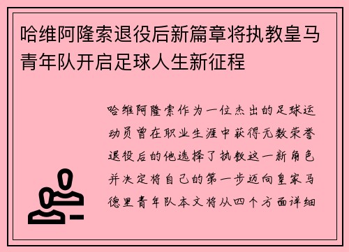 哈维阿隆索退役后新篇章将执教皇马青年队开启足球人生新征程