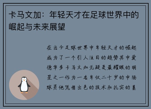 卡马文加：年轻天才在足球世界中的崛起与未来展望